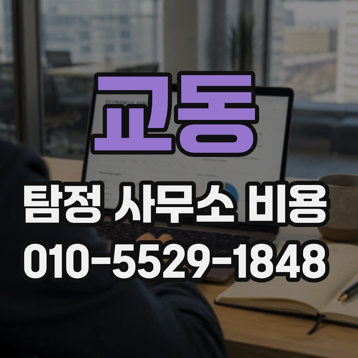 교동 탐정 사무소 비용