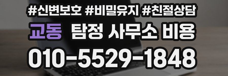 교동 탐정 사무소 비용