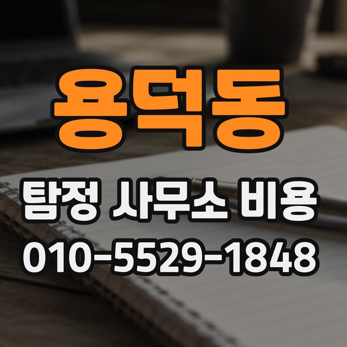 용덕동 탐정 사무소 비용