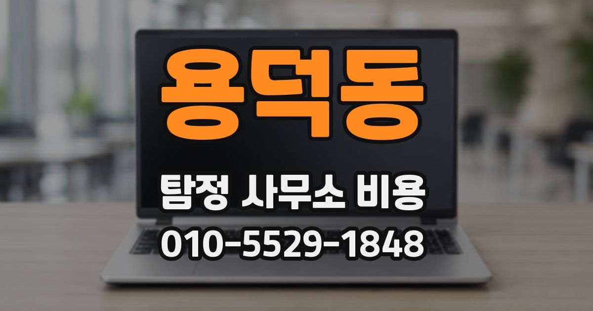 용덕동 탐정 사무소 비용