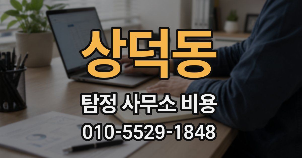 상덕동 탐정 사무소 비용