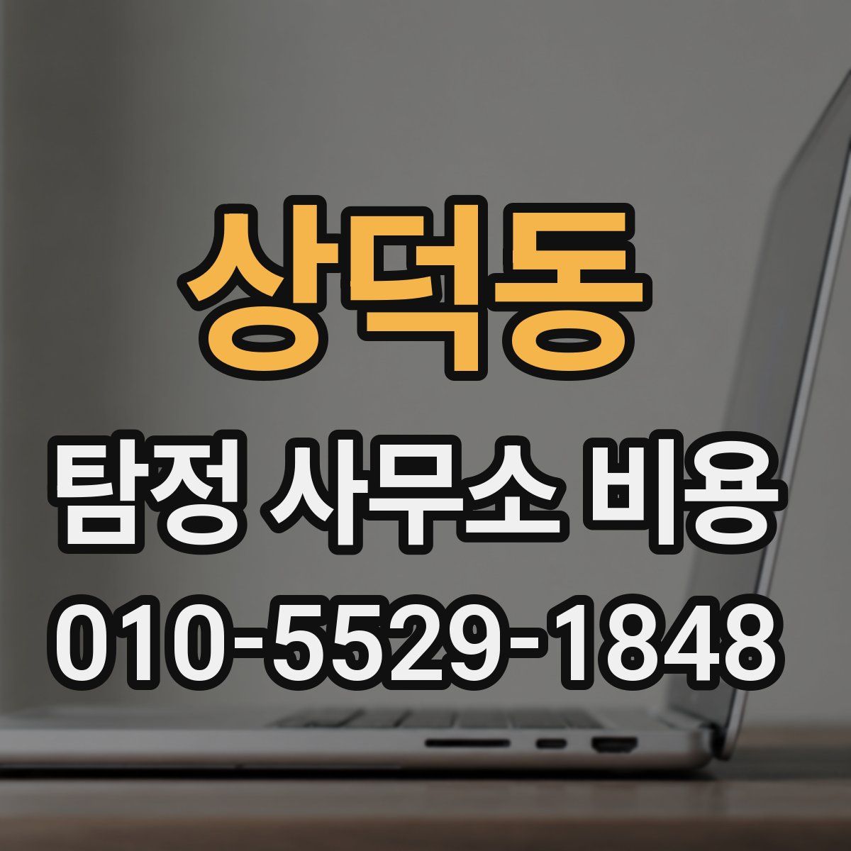 상덕동 탐정 사무소 비용
