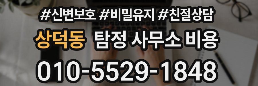 상덕동 탐정 사무소 비용