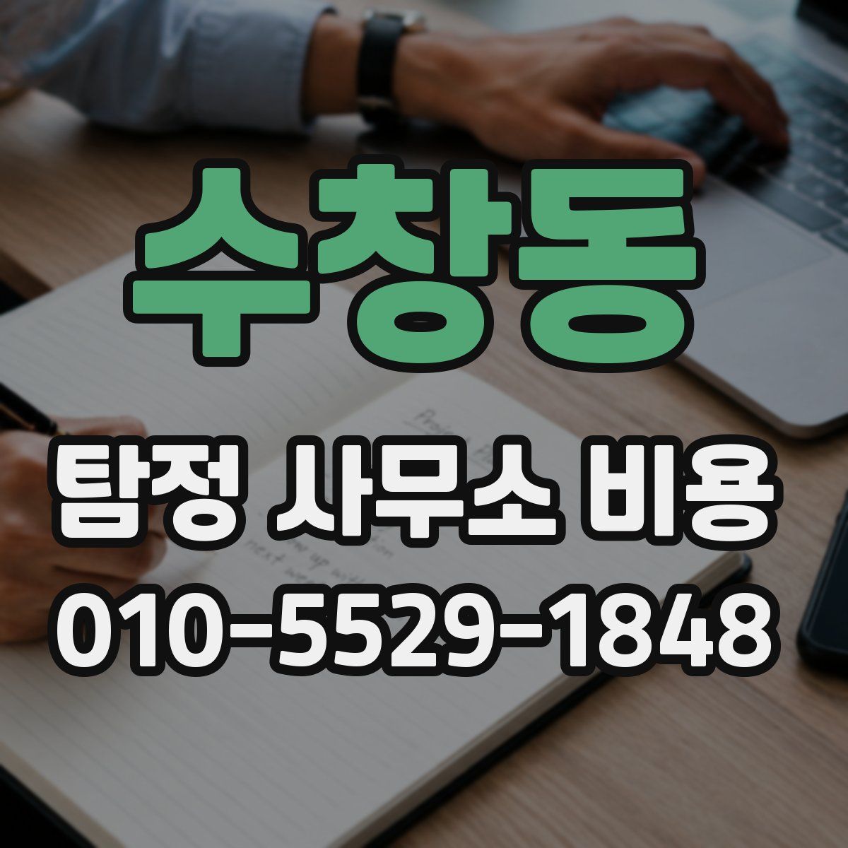 수창동 탐정 사무소 비용