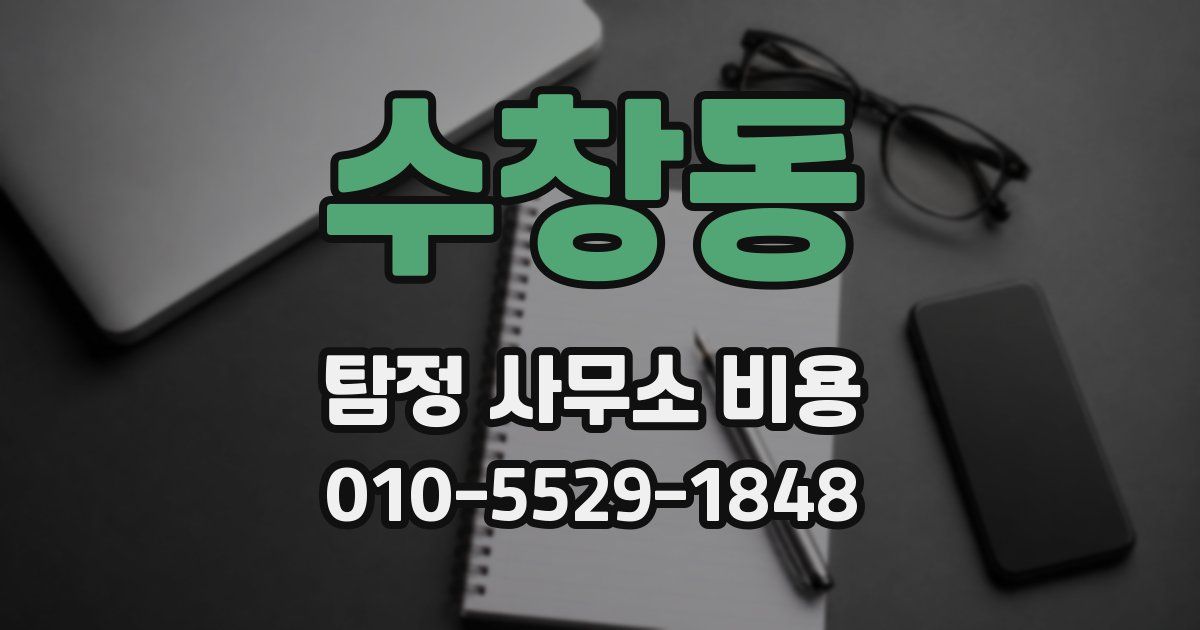 수창동 탐정 사무소 비용