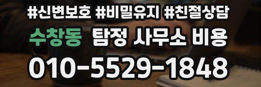 수창동 탐정 사무소 비용