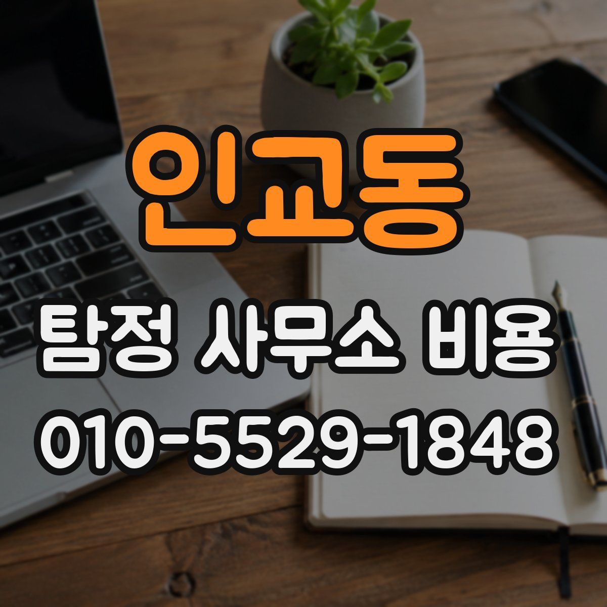 인교동 탐정 사무소 비용