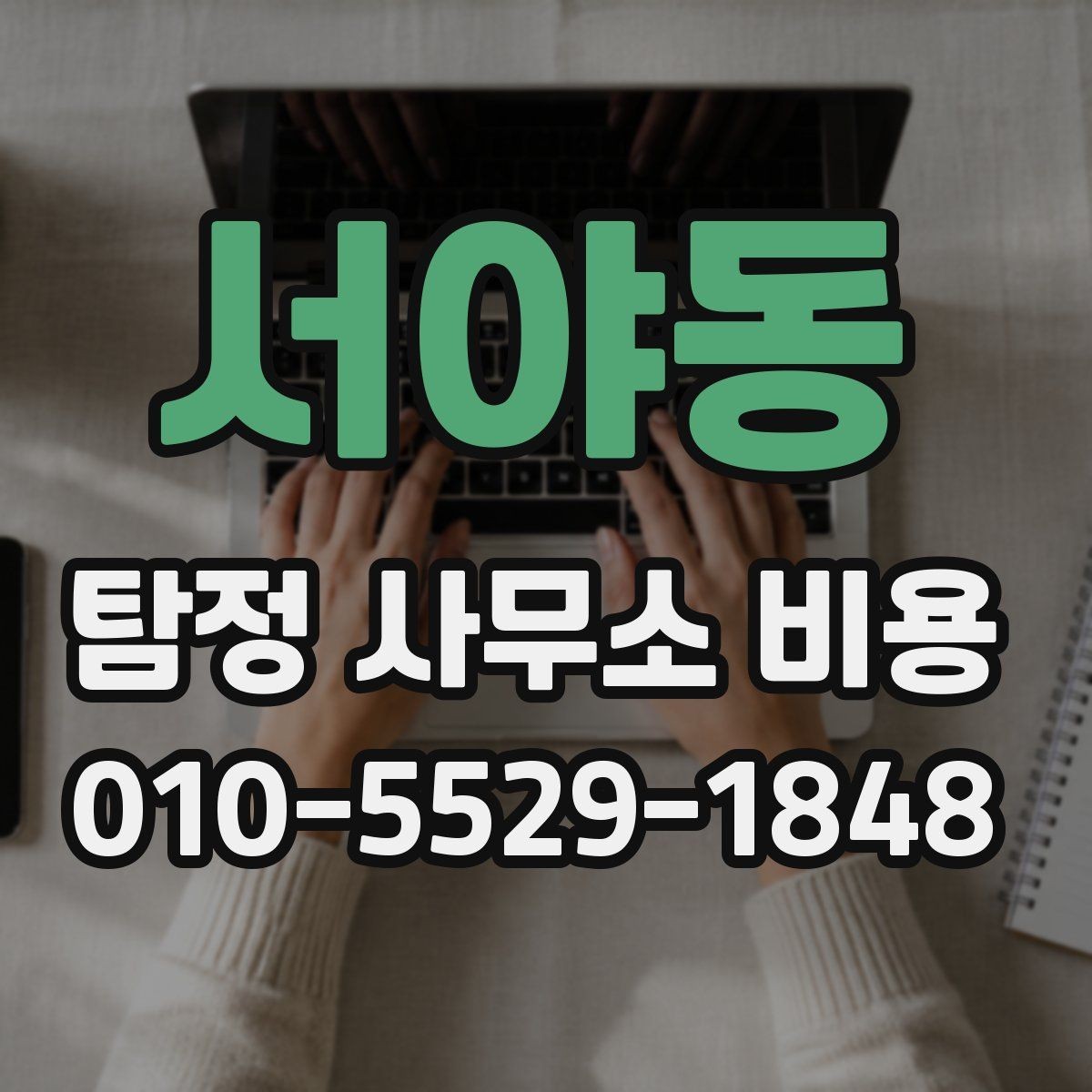 서야동 탐정 사무소 비용 상담 후 확인해야 할 내용