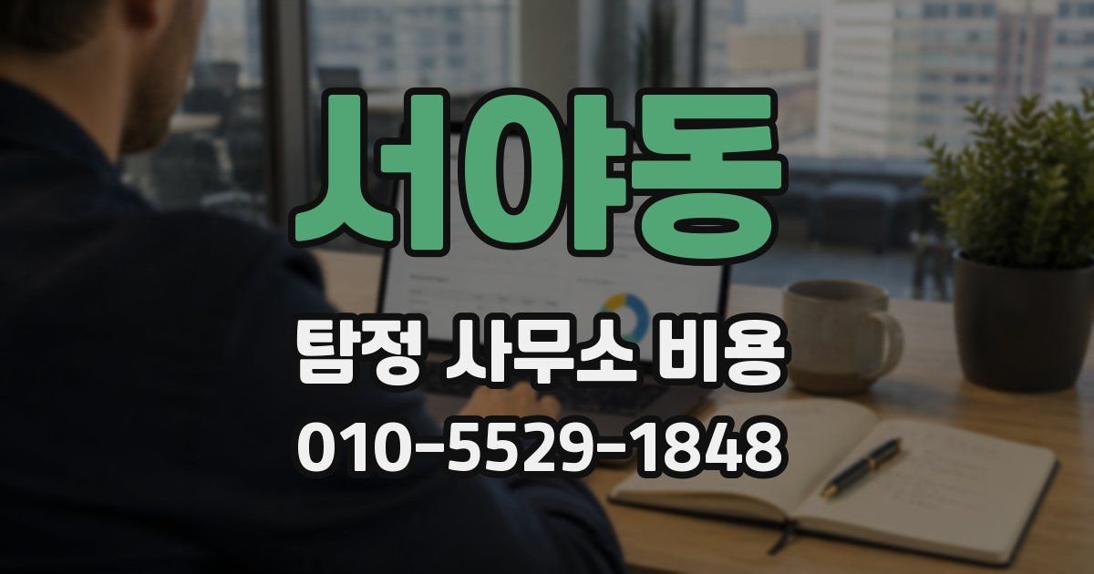 서야동 탐정 사무소 비용