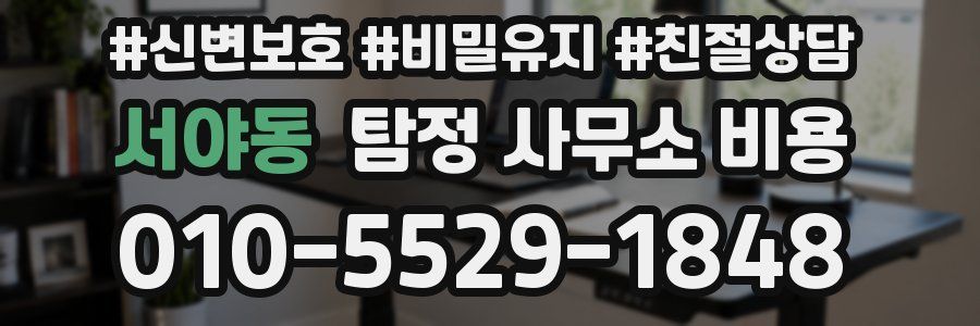 서야동 탐정 사무소 비용