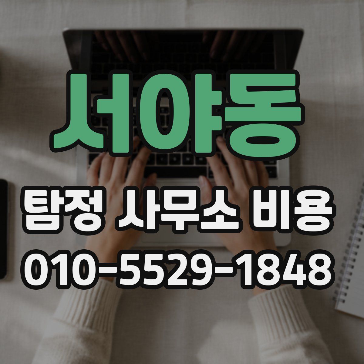 서야동 탐정 사무소 비용