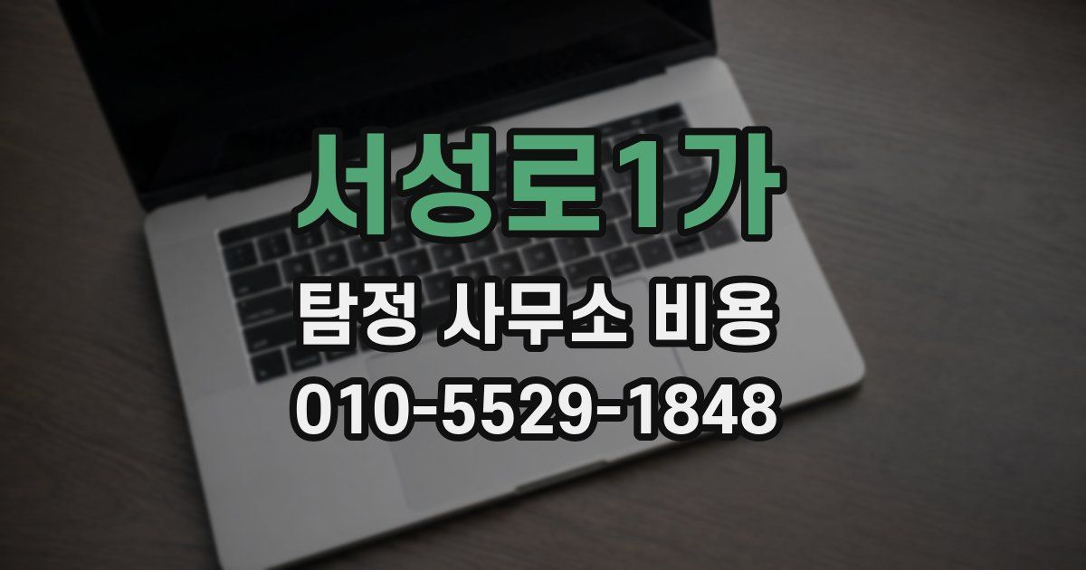서성로1가 탐정 사무소 비용