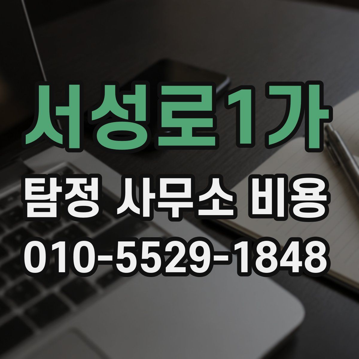 서성로1가 탐정 사무소 비용