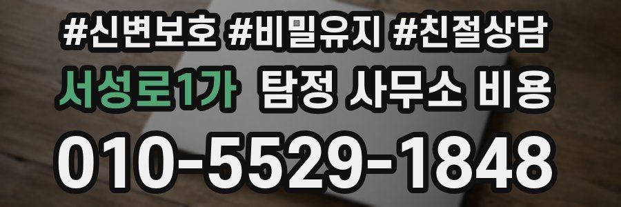 서성로1가 탐정 사무소 비용