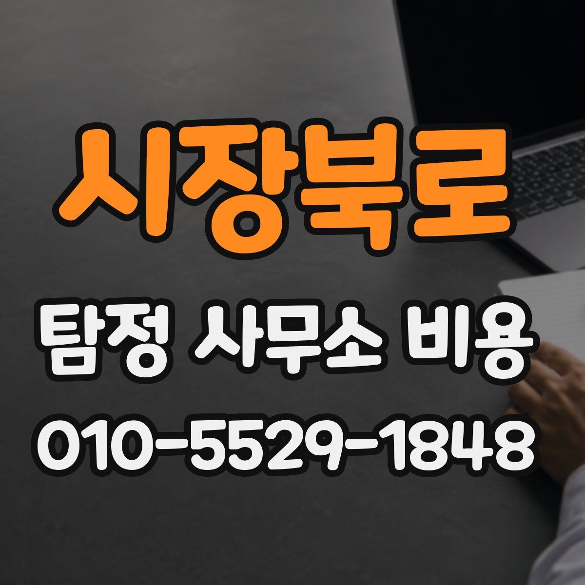 시장북로 탐정 사무소 비용