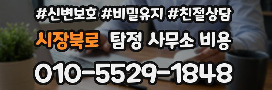 시장북로 탐정 사무소 비용