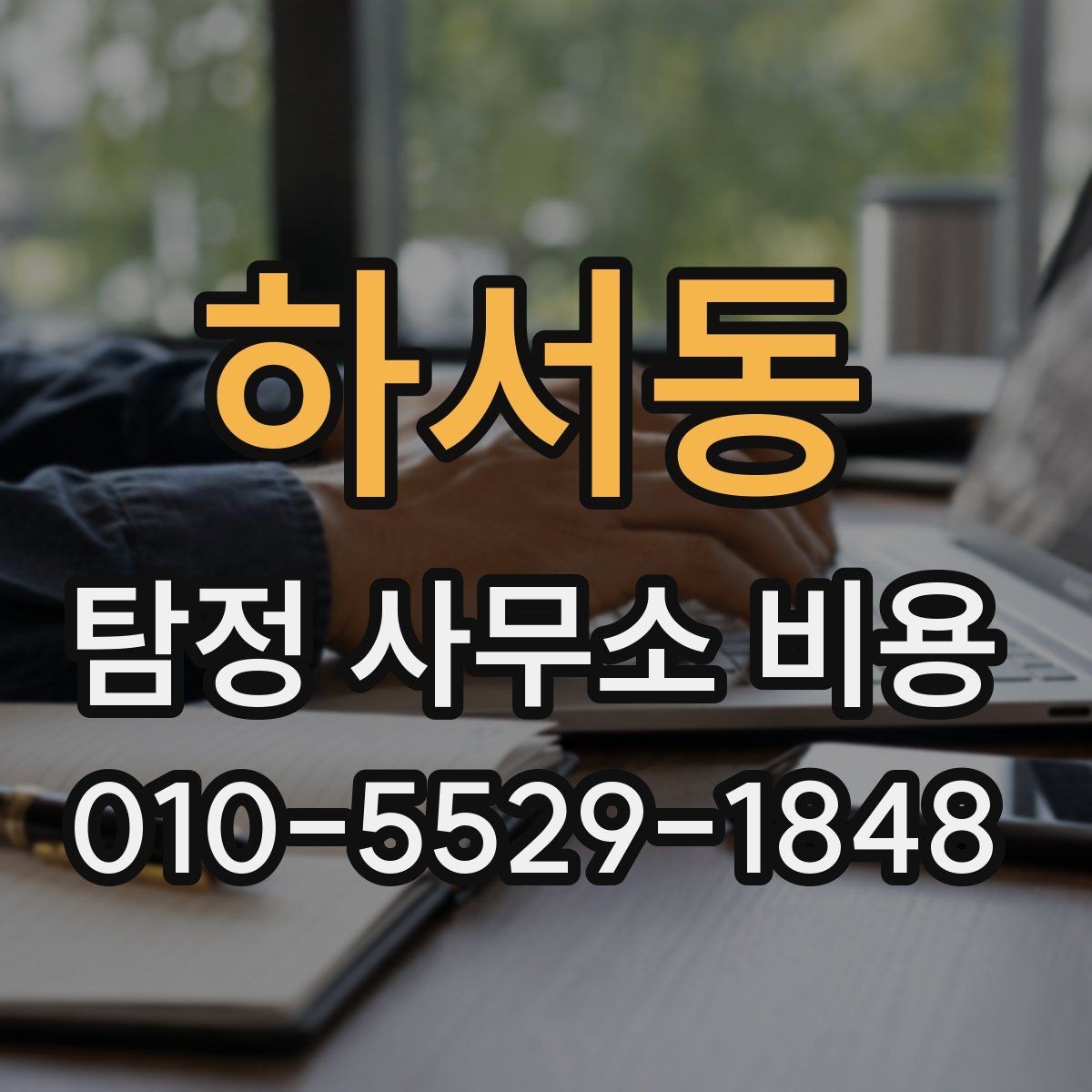 하서동 탐정 사무소 비용 상담을 준비하는 가장 쉬운 방법