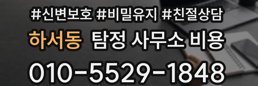하서동 탐정 사무소 비용