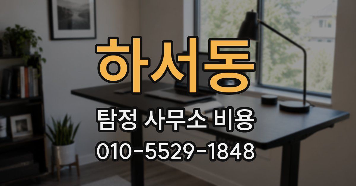 하서동 탐정 사무소 비용