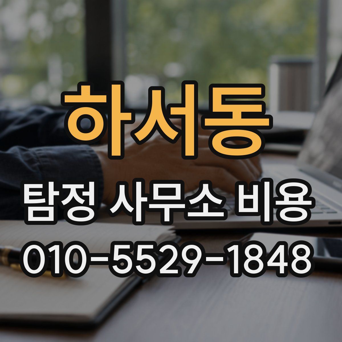 하서동 탐정 사무소 비용