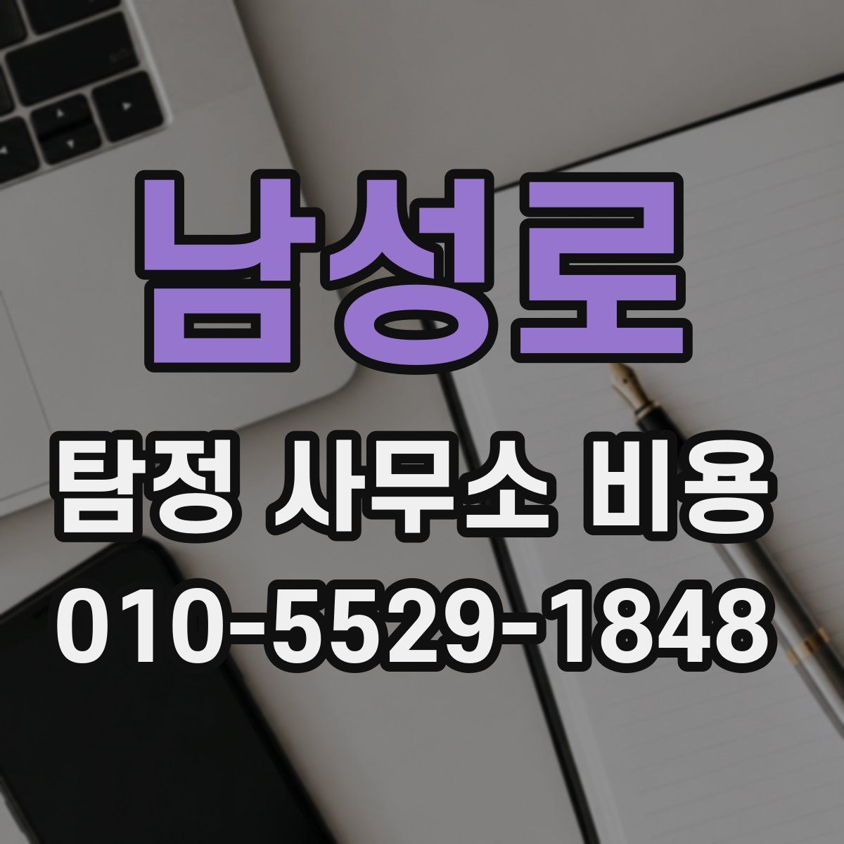 남성로 탐정 사무소 비용
