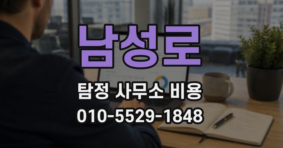 남성로 탐정 사무소 비용
