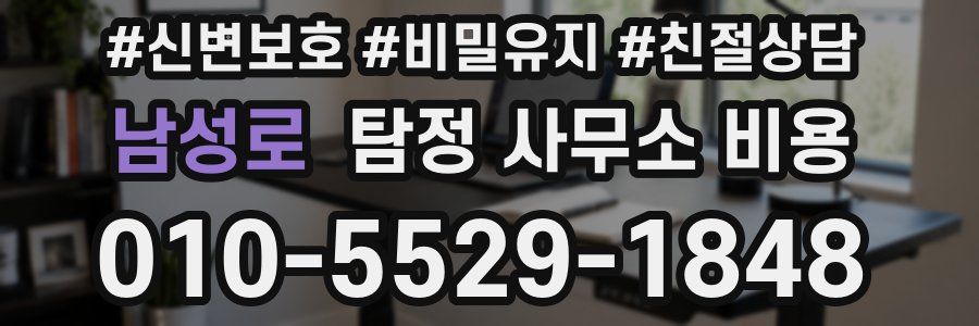 남성로 탐정 사무소 비용