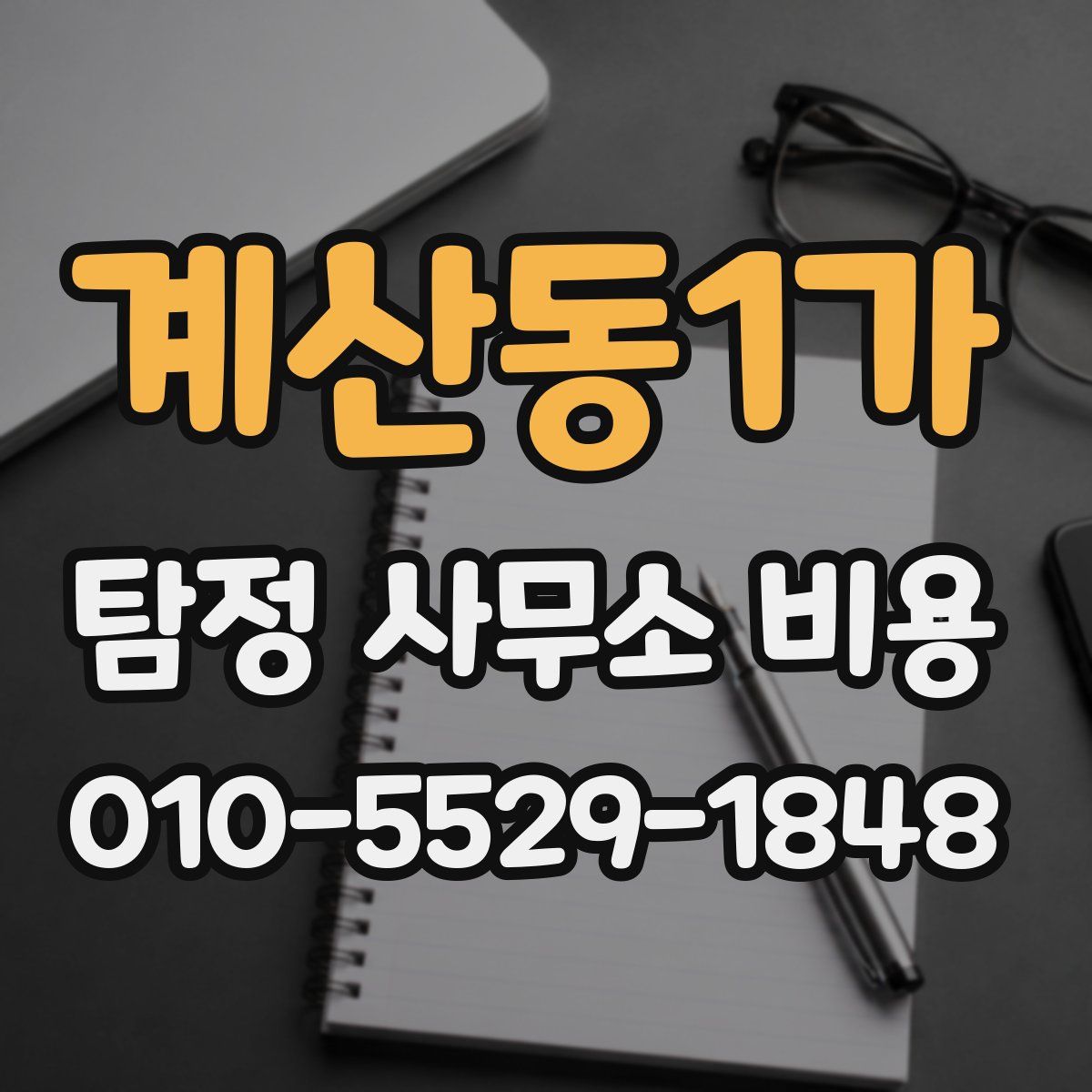 계산동1가 탐정 사무소 비용