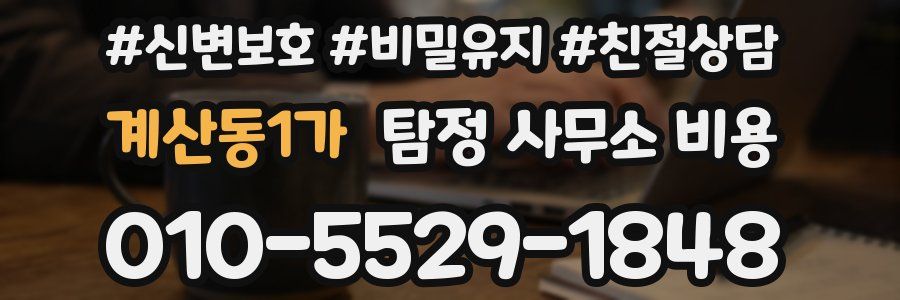 계산동1가 탐정 사무소 비용