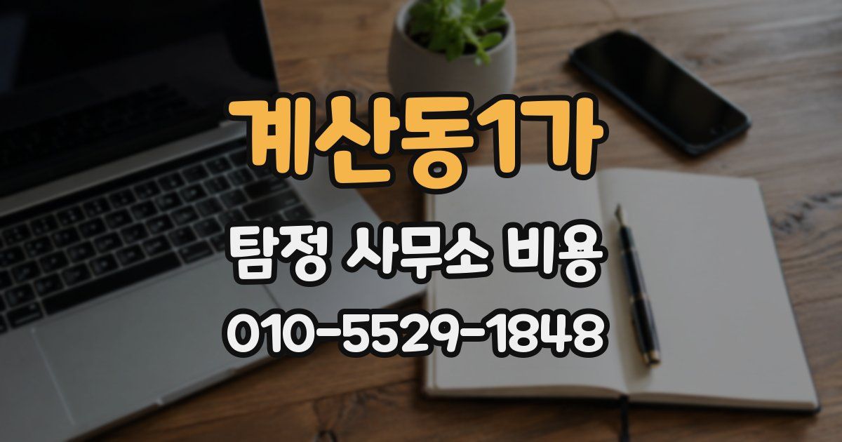 계산동1가 탐정 사무소 비용