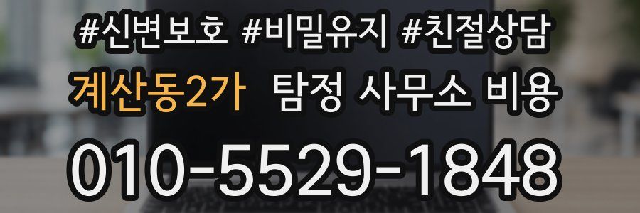 계산동2가 탐정 사무소 비용