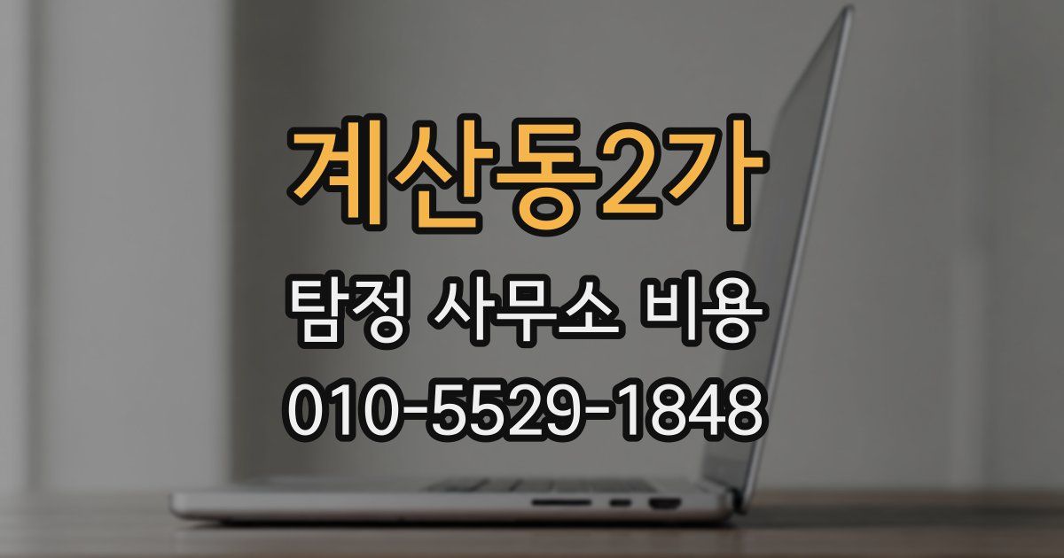 계산동2가 탐정 사무소 비용