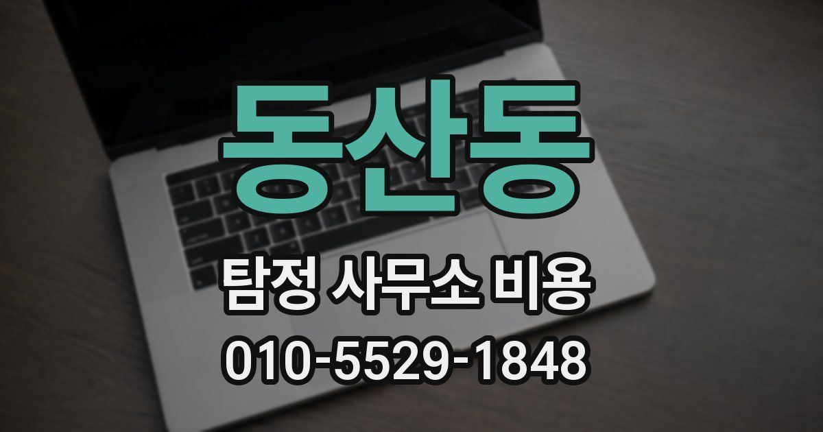 동산동 탐정 사무소 비용