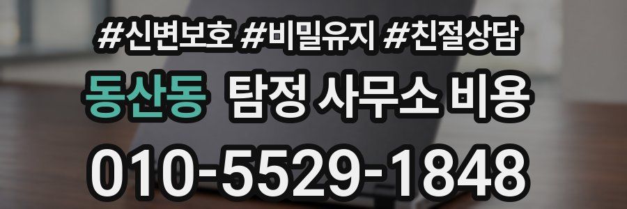 동산동 탐정 사무소 비용