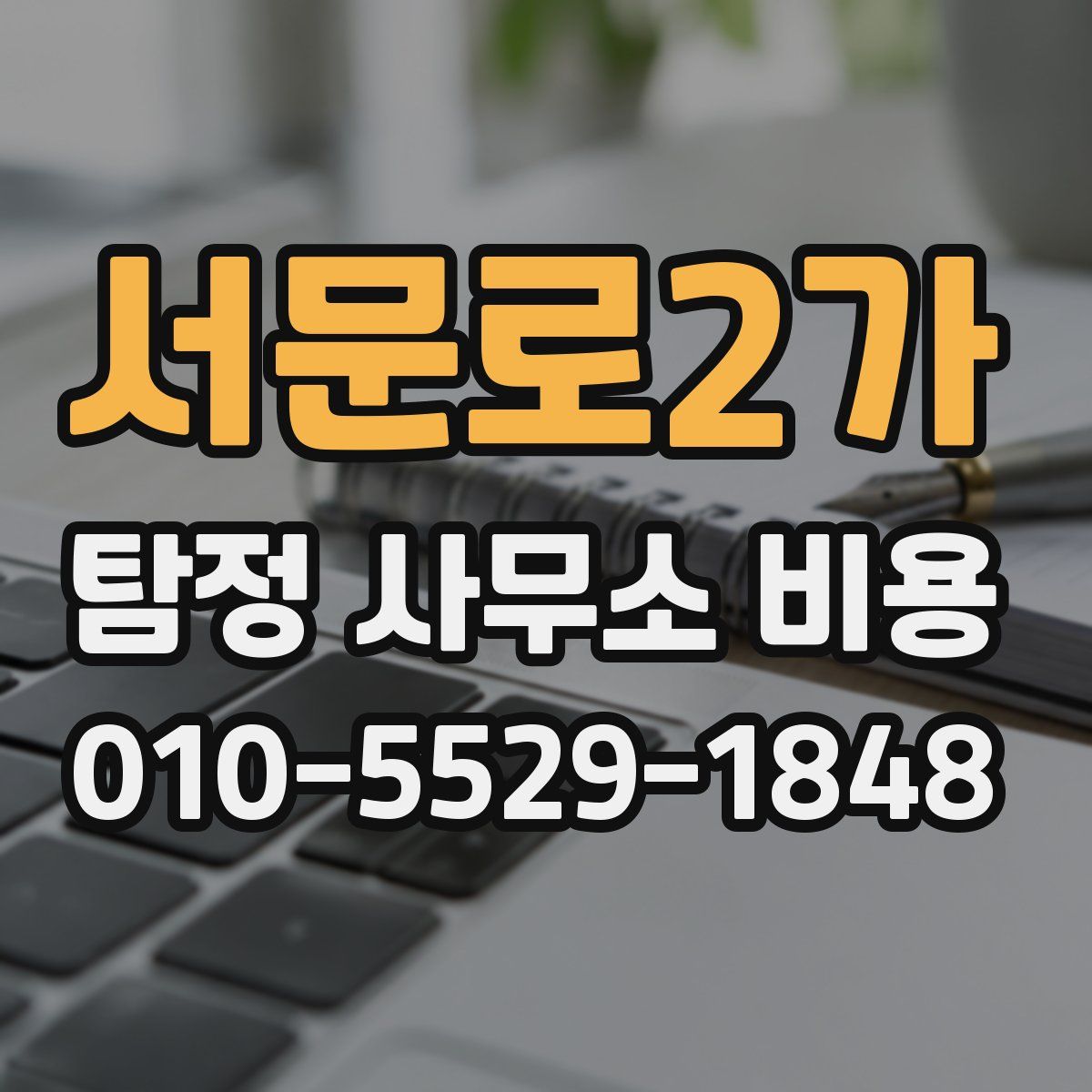 서문로2가 탐정 사무소 비용