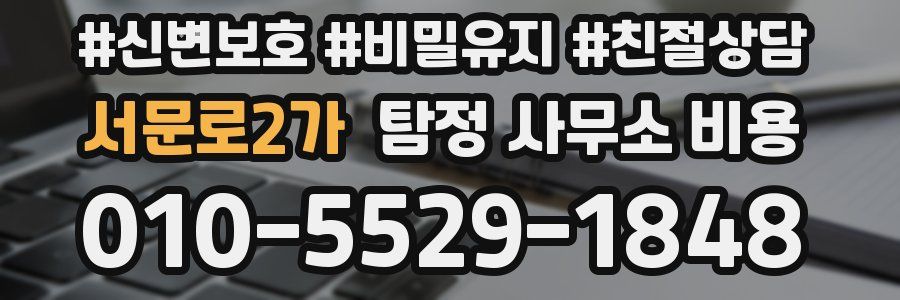서문로2가 탐정 사무소 비용