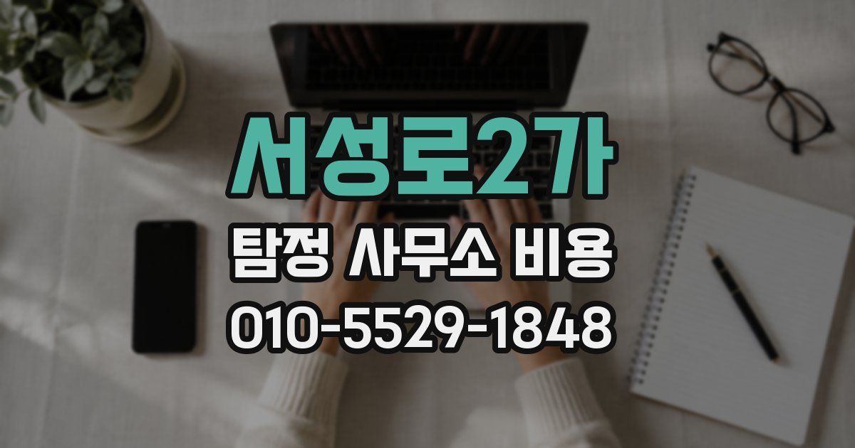 서성로2가 탐정 사무소 비용