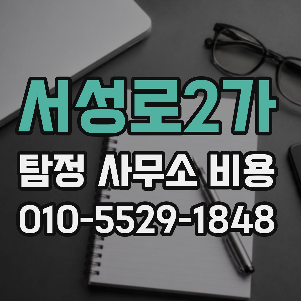 서성로2가 탐정 사무소 비용