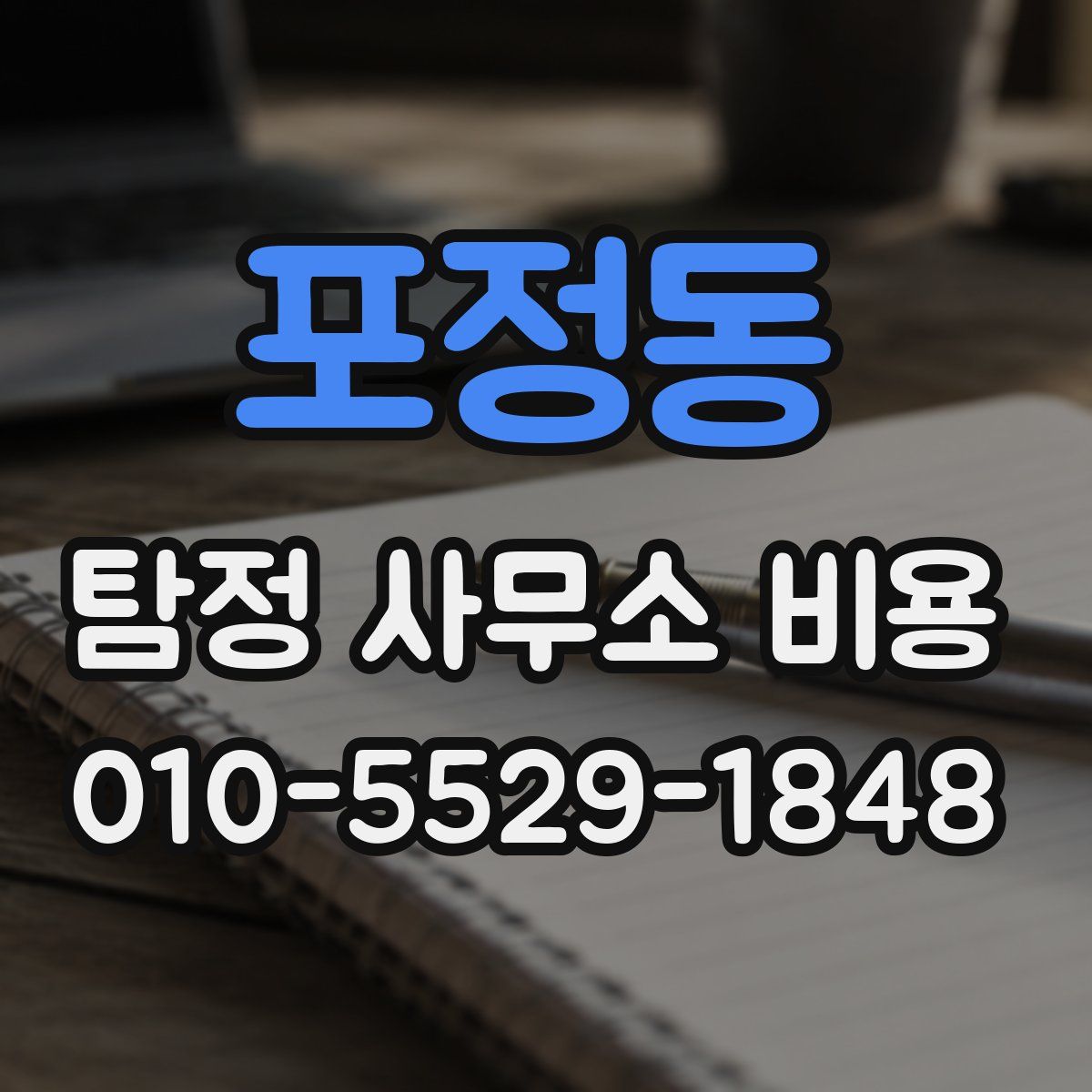 포정동 탐정 사무소 비용
