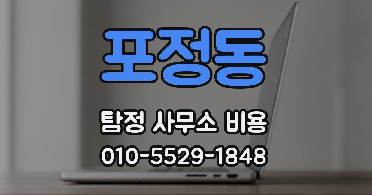 포정동 탐정 사무소 비용