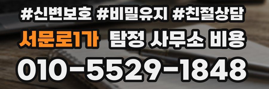 서문로1가 탐정 사무소 비용