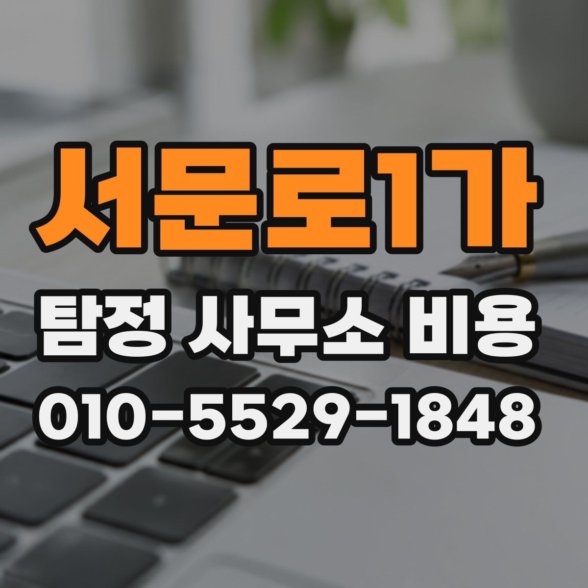 서문로1가 탐정 사무소 비용