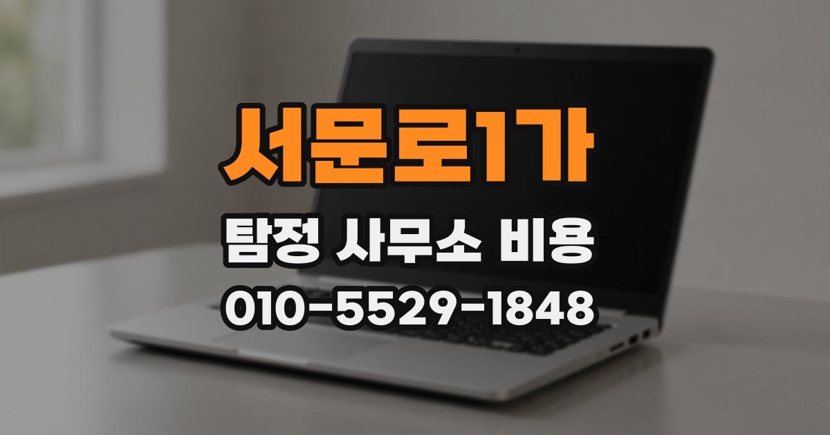 서문로1가 탐정 사무소 비용