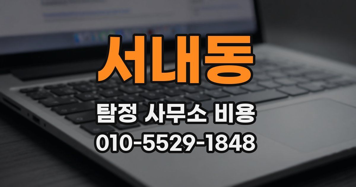 서내동 탐정 사무소 비용