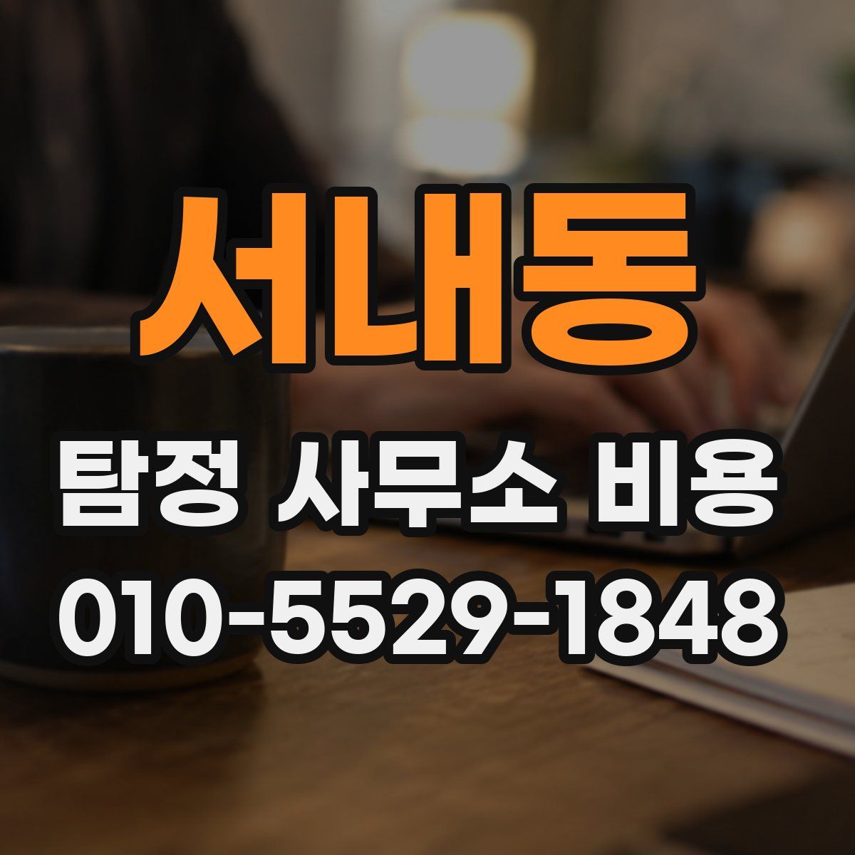 서내동 탐정 사무소 비용