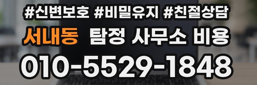 서내동 탐정 사무소 비용