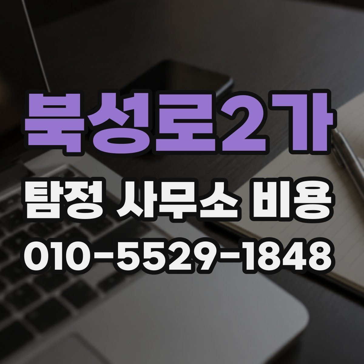 북성로2가 탐정 사무소 비용 상담 시 확인해야 할 세부 조건