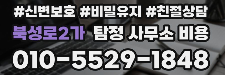 북성로2가 탐정 사무소 비용