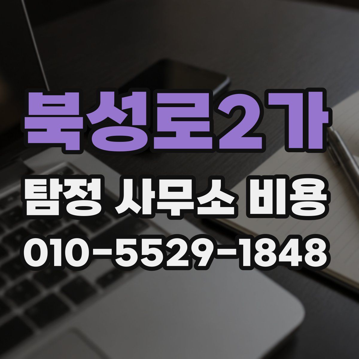 북성로2가 탐정 사무소 비용