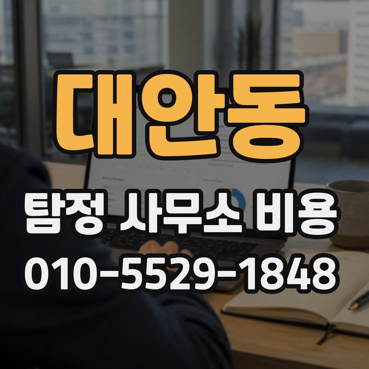 대안동 탐정 사무소 비용